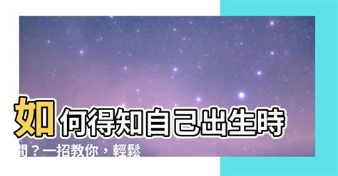 如何得知自己出生時間|如何知道自己幾點出生？查詢出生時間的方法與意義